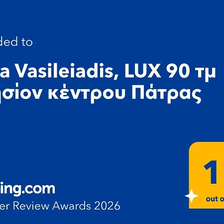 Casa Vasileiadis, Lux 90 τμ πλησίον κέντρου πάτρας Appartamento *